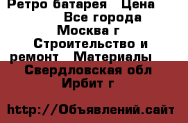 Ретро батарея › Цена ­ 1 500 - Все города, Москва г. Строительство и ремонт » Материалы   . Свердловская обл.,Ирбит г.